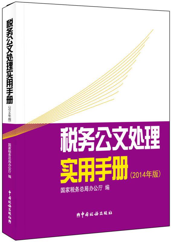 税务公交处理实务手册（2014年版0