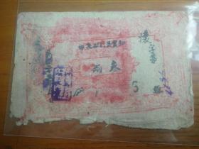 民国25年1936新疆和田公署发行的面值3两的银票（稀有，桑皮纸印制） 和田区行政长印