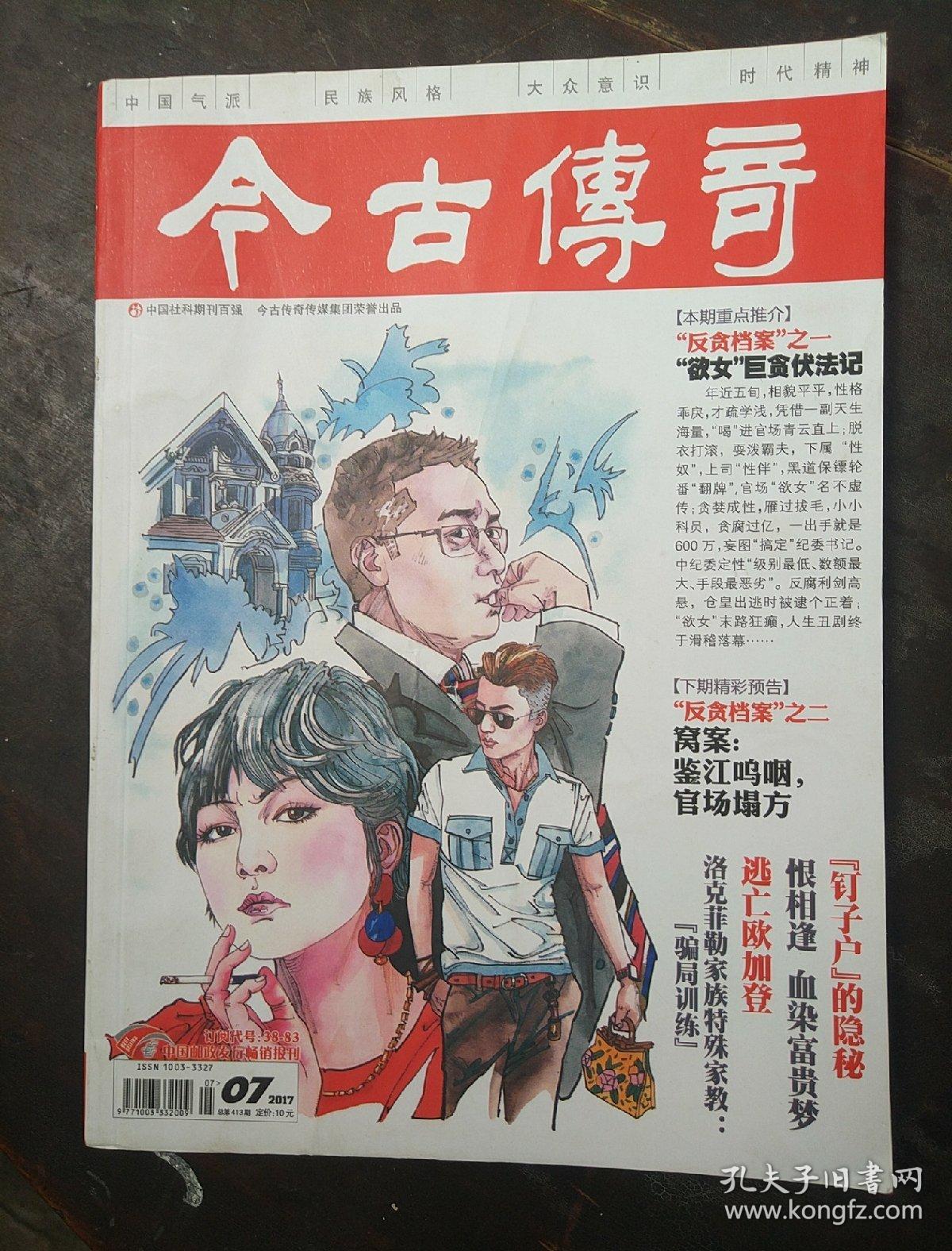 《今古传奇》2017第七期