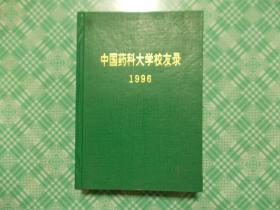 中国药科大学校友录1996