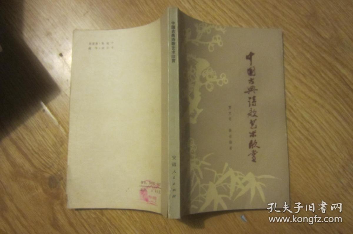 中国古典诗歌艺术欣赏_贾文昭 徐召勋_孔夫子旧书网