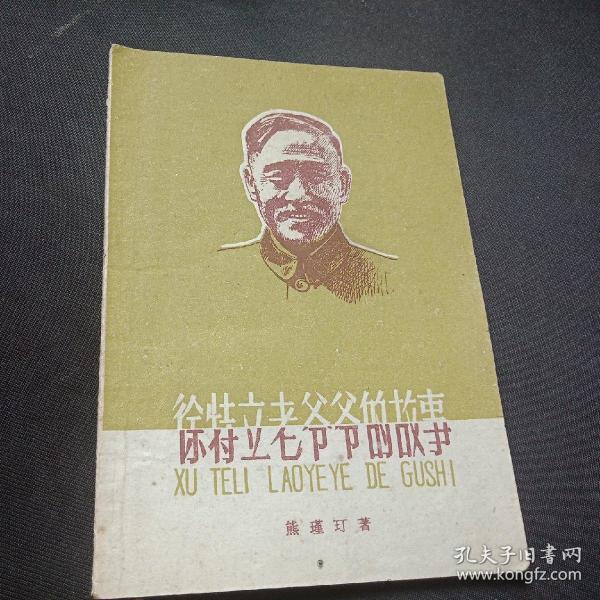 徐特立老爷爷的故事