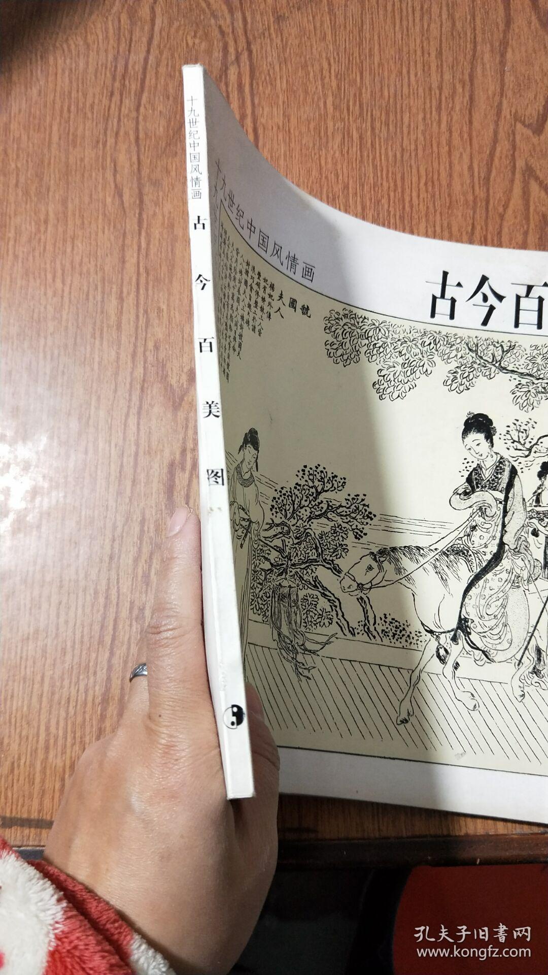 古今百美图(书皮有点水印 书脊开)