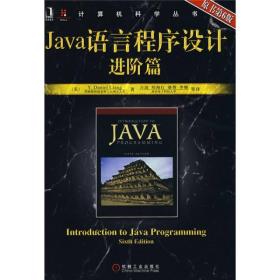 计算机科学丛书：Java语言程序设计[ 进阶篇]