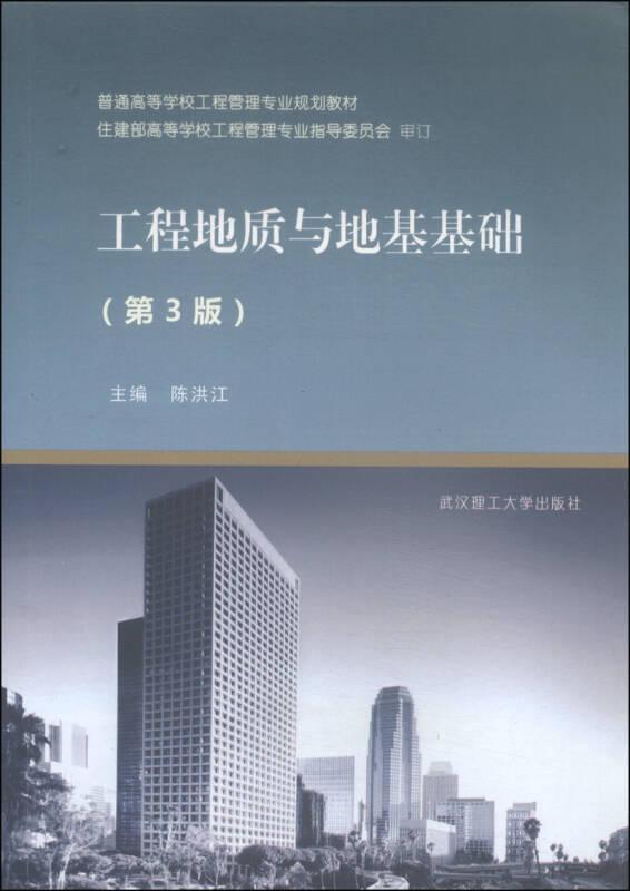 工程地质与地基基础第三3版陈洪江武汉理工大学9787562945147