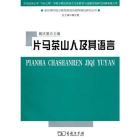片马茶山人及其语言