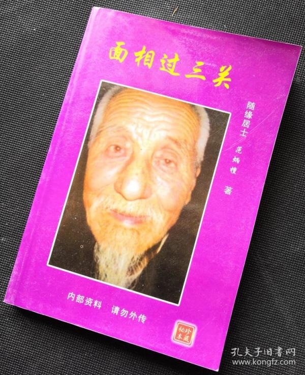 《面相过三关》范炳檀 内有彩图  麻衣 柳庄神相男女面相过三关