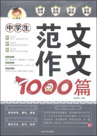 中学生范文作文1000篇