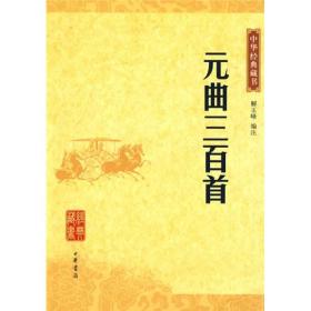 元曲三百首：中华经典藏书
