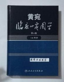 黄宛临床心电图学     第6版       陈新  主编，全新现货，正版（假一赔十）