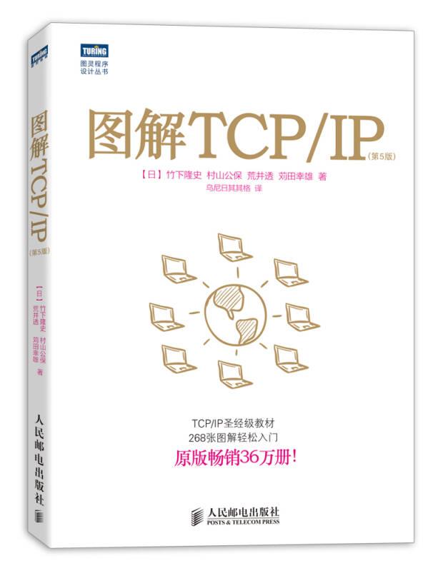 图解TCP/IP：第5版【原版畅销36万册！268张图解轻松入门】