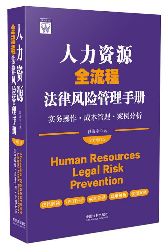 人力资源全流程法律风险管理手册.实务操作.成本管理.案例分析