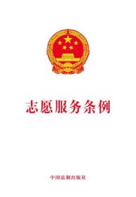 志愿服务条例（