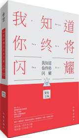 我知道你终将闪耀 1