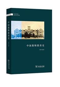 中國教師教育史