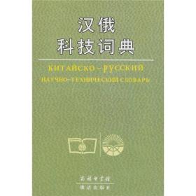 正版新书  汉俄科技词典
