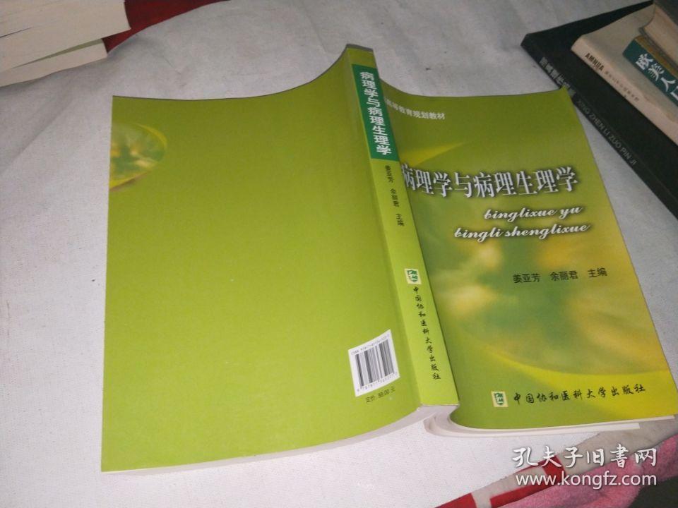 病理学与病理生理学_姜亚芳,余丽君 编_孔夫子旧书网