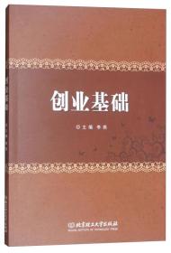 特价现货! 创业基础李燕9787568252034北京理工大学出版社