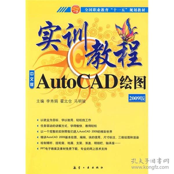 实训教程：AutoCAD绘图实训教程（2009版）