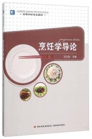 烹饪学导论冯玉珠中国轻工业出版社9787518406043