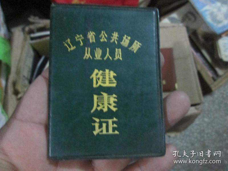 老证件老证书收藏:辽宁省公共场所从业人员健康证(1987年,水厂,李庆复