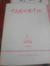中医药研究参考1978.4