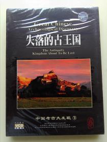 中国考古大发现（3）：失落的古王国 中文解说 VCD 双碟装