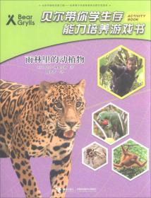 （彩图）贝尔带你学生存能力培养游戏书：雨林中的动植物