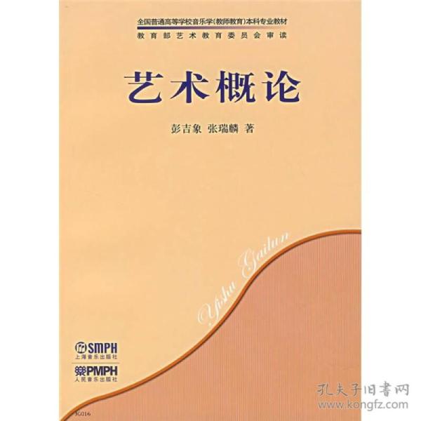艺术 概论