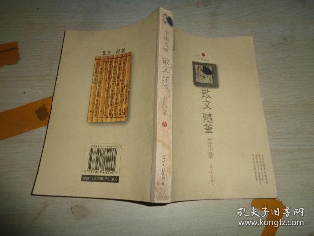 中国古典散文随笔金品集(六)_何向群等编注_孔夫子旧书网