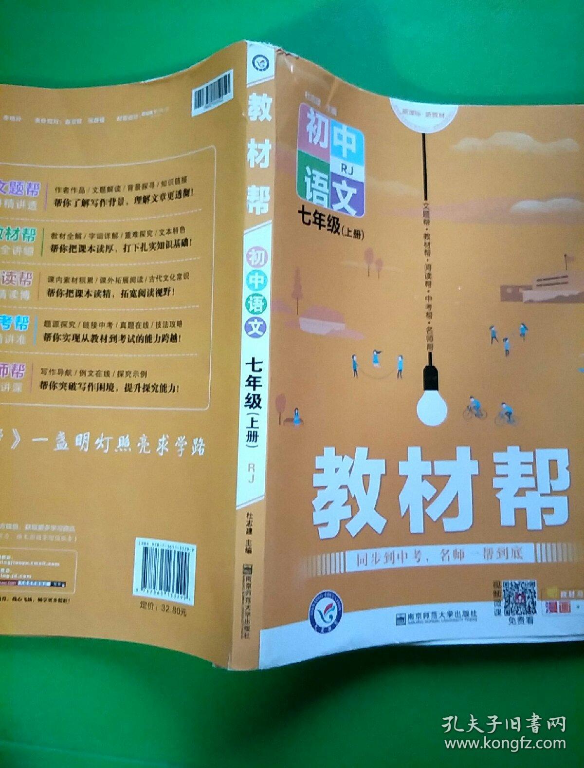 教材帮 初中语文七年级上册(人教版)