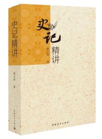 史记精讲/韩兆琦（