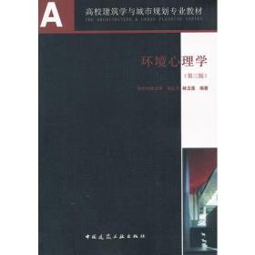 特价现货！环境心理学-第三版 胡正凡 中国建筑工业出版社9787112146185