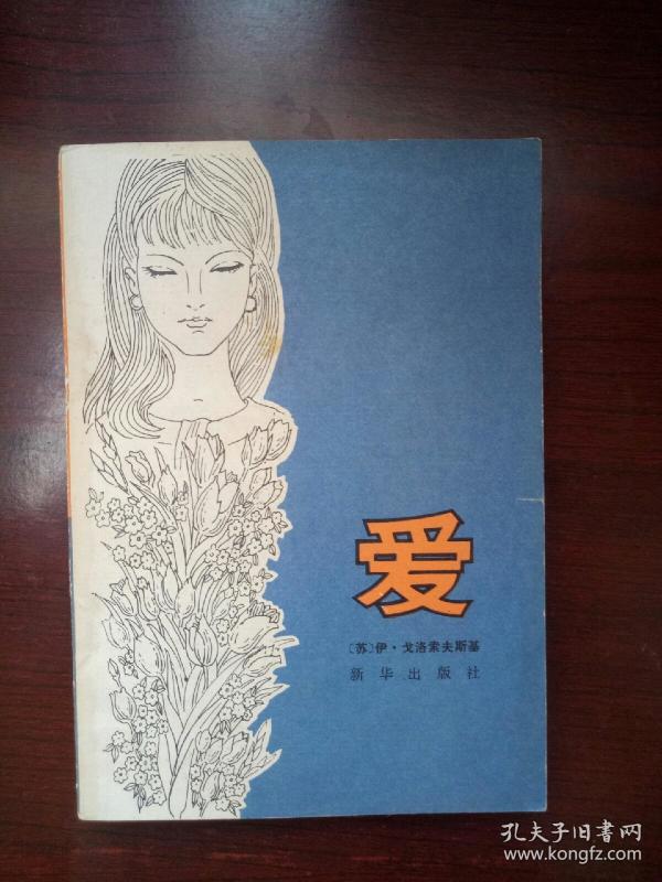 爱爱爱_购买爱爱爱相关商品_孔夫子旧书网