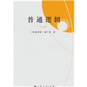 普通逻辑 第五版 上海人民出版社9787208096394