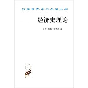 汉译世界学术名著丛书:经济史理论