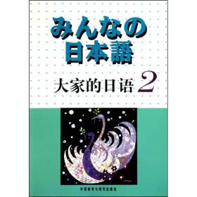 大家的日语2（MP3版）