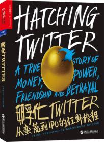 孵化Twitter：从蛮荒到IPO的狂野旅程