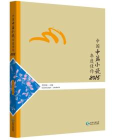中国中篇小说年度佳作2015