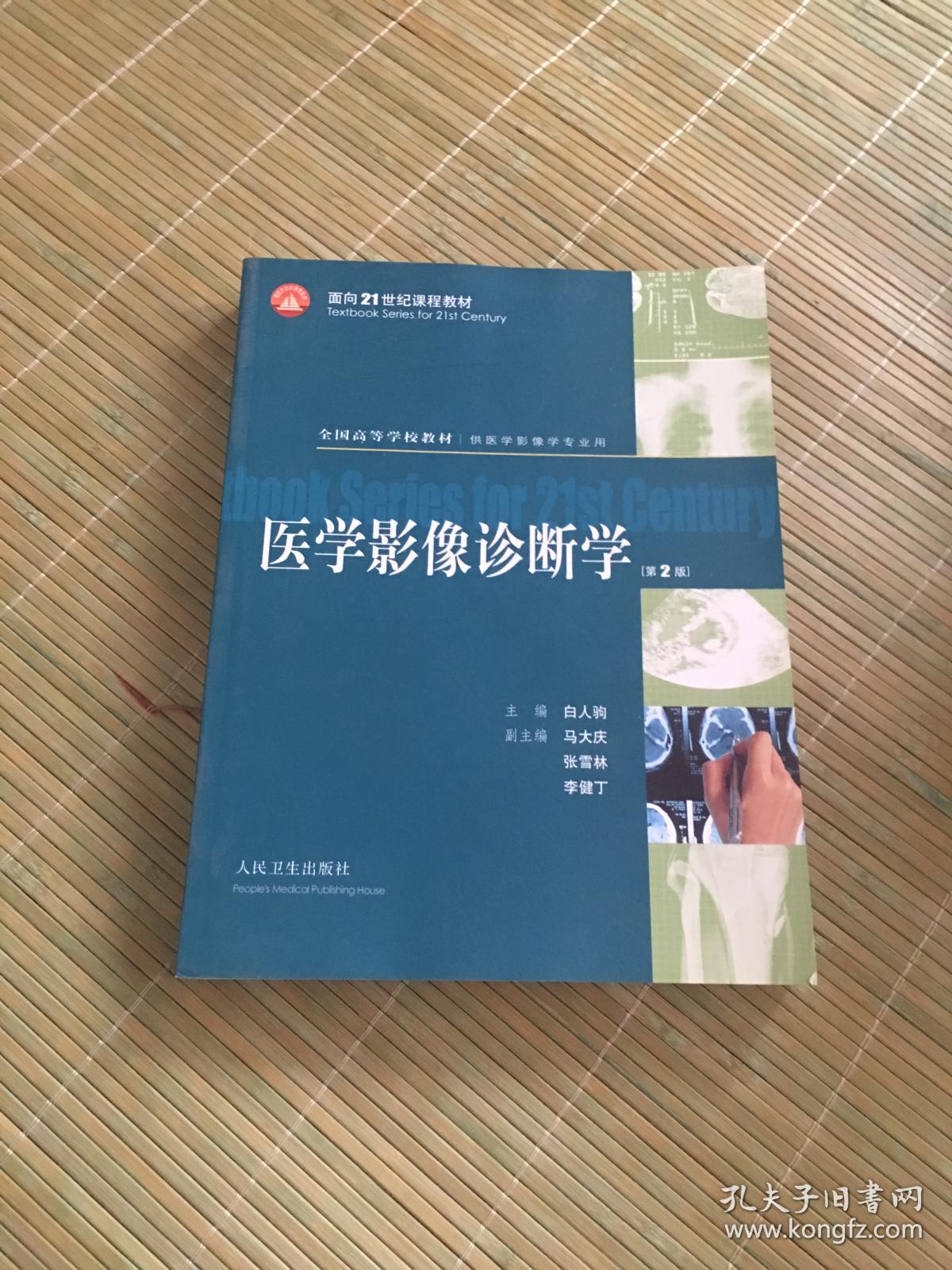 医学影像诊断学第2版