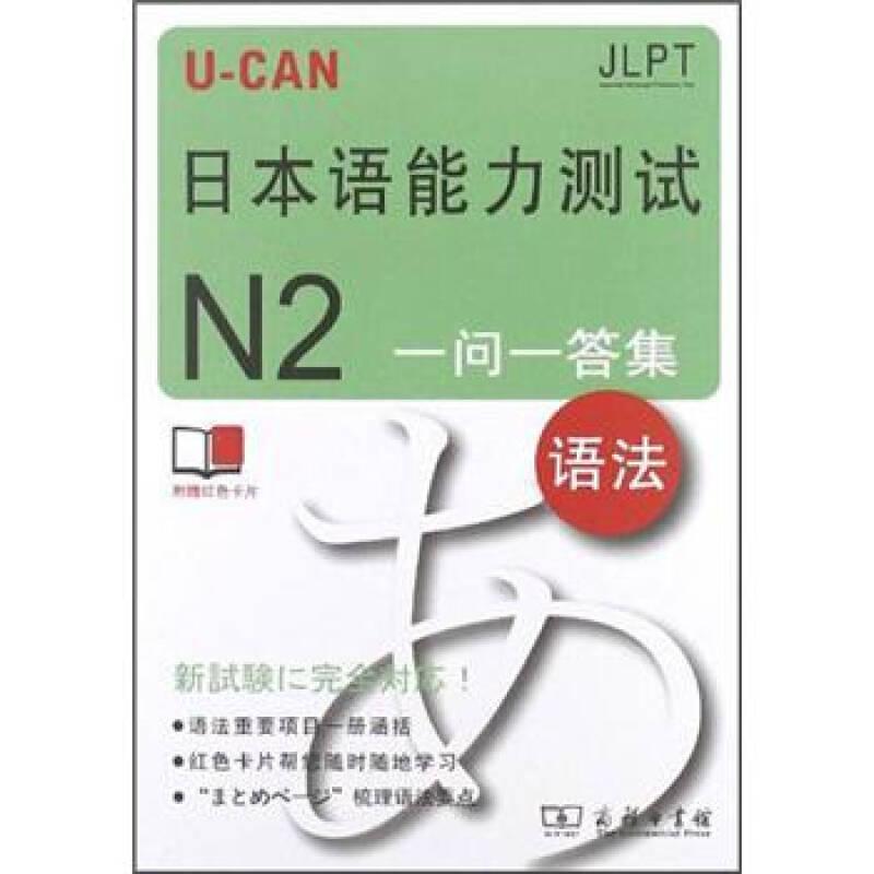 U-CAN日本语能力测试N2一问一答集（语法）