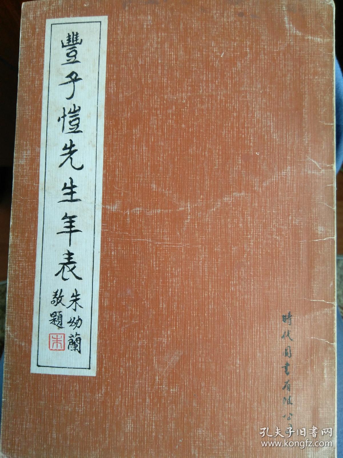 《丰子恺先生年表》1979年初版