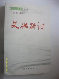 人文襄垣丛书-文化研讨/桑爱平/2011年/九品/