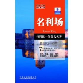 朗文经典·读名著 学英语-名利场（英汉对照）--朗文书虫系列  新经典简易双语文学名著读本 朗文中译联合重磅推出！
