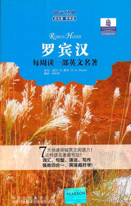 朗文经典读名著学英语罗宾汉9787500131304