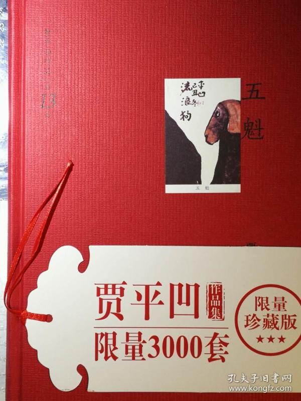 贾平凹文集:第十三卷·五魁(限量珍藏版,毛边本)
