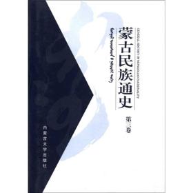 蒙古民族通史（第3卷）