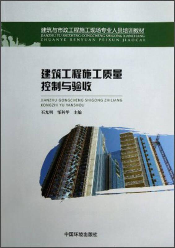 建筑工程施工质量控制与验收 石光明 中国环境科学出版社 9787511112811