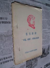 毛泽东论“斗私、批修”，革命大联合（油印本）