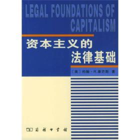 资本主义的法律基础